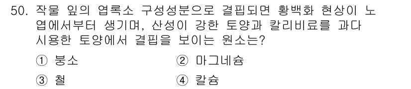 식물보호기사 2017년 50번 - 정답은 5. 칼슘입니다. 식물의 엽록소 구성 성분 중 칼슘은 세포벽의 안... 에 관한 핵심 기출문제