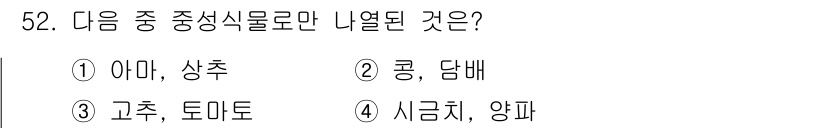 식물보호기사 2017년 52번 - . 시금치, 양파

이유: 시금치와 양파는 모두 중성식물로, 중성을 띤 ... 에 관한 핵심 기출문제