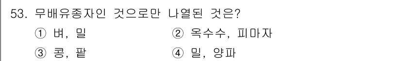 식물보호기사 2017년 53번 - 무배유종자는 배유 없이 씨앗이 발아하는 특징을 가진 식물입니다. 선택지 ... 에 관한 핵심 기출문제