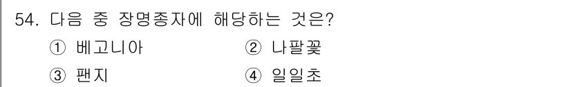 식물보호기사 2017년 54번 - 정답은 3번 '편지'입니다. 이는 식물이나 식물 관련 용어가 아니며, 다... 에 관한 핵심 기출문제