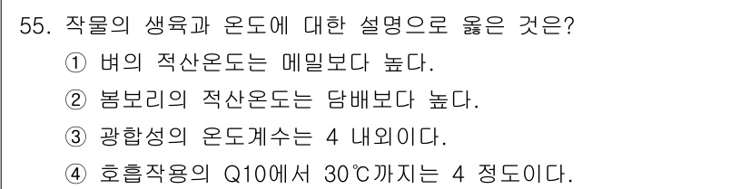 식물보호기사 2017년 55번 - 작물의 생육과 온도에 대한 설명 중 4번이 올바른 이유는, 호흡작용은 온... 에 관한 핵심 기출문제