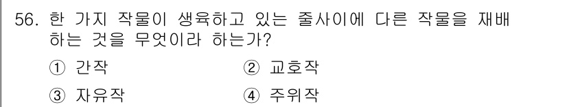 식물보호기사 2017년 56번 - 교호작은 한 가지 작물이 생육하고 있는 줄사이에 다른 작물을 재배하는 것... 에 관한 핵심 기출문제