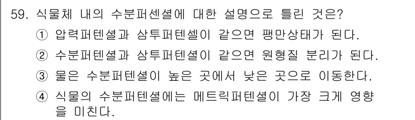 식물보호기사 2017년 59번 - 수분퍼텐셜이란 식물 내 수분의 이동 방향과 세기에 영향을 미치는 수치로,... 에 관한 핵심 기출문제