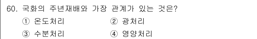 식물보호기사 2017년 60번 - 국화의 주낸재배와 가장 관계가 있는 것은 2. 광합치입니다. 광합치는 식... 에 관한 핵심 기출문제