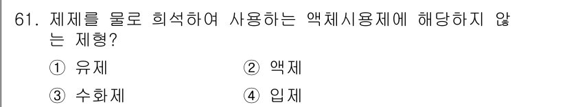 식물보호기사 2017년 61번 - 정답은 3. 수화제입니다. 수화제는 농약의 안정성을 높이고, 품질을 개선... 에 관한 핵심 기출문제