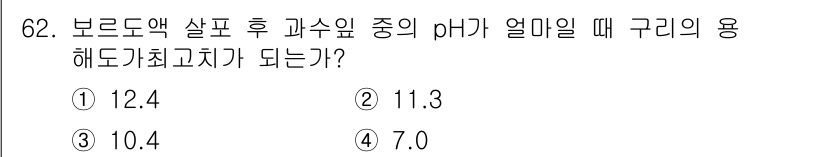 식물보호기사 2017년 62번 - 정답은 3번 10.4입니다. 구리의 용해가 가장 잘 이루어지는 pH 범위... 에 관한 핵심 기출문제