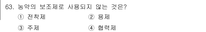 식물보호기사 2017년 63번 - 정답은 3주제입니다. 농약의 보조제로는 전착제, 용제, 협력제가 사용되지... 에 관한 핵심 기출문제