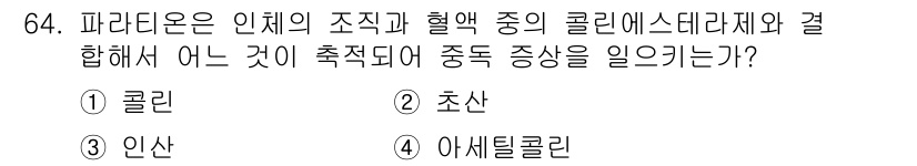 식물보호기사 2017년 64번 - 정답은 1. 클로린입니다. 파라티온은 인체의 콜린에스터라제를 억제하여 아... 에 관한 핵심 기출문제