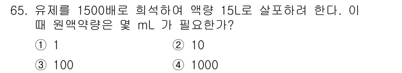 식물보호기사 2017년 65번 - 유제를 1500배로 희석하여 액량 15L를 살펴야 하므로, 필요한 의약품... 에 관한 핵심 기출문제