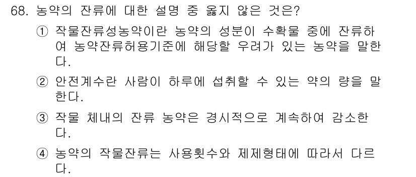 식물보호기사 2017년 68번 - 해당 자격증의 핵심 개념을 묻는 객관식 문제