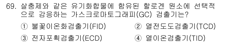 식물보호기사 2017년 69번 - 가스 크로마토그래피(GC) 검출기는 휘발성이 높은 물질을 분석하는 데 효... 에 관한 핵심 기출문제