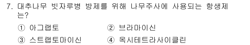 식물보호기사 2017년 7번 - 정답은 4번 옥시데트라사이클린입니다. 이 성분은 대추나무 빛자루병 방제에... 에 관한 핵심 기출문제