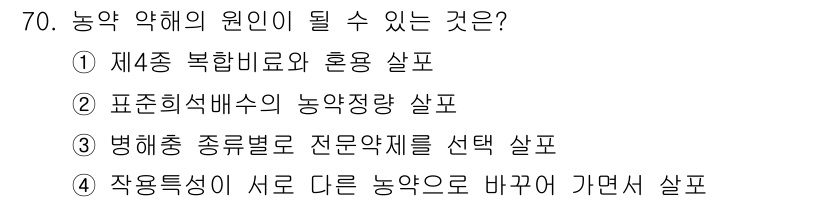 식물보호기사 2017년 70번 - 정답 4번입니다. 작물특성이 서로 다른 농약으로 바꾸면 효과적인 방제가 ... 에 관한 핵심 기출문제