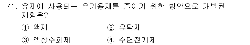 식물보호기사 2017년 71번 - 정답은 ② 유탁제입니다. 유탁제는 유기용제를 사용하지 않거나 최소화함으로... 에 관한 핵심 기출문제