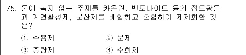식물보호기사 2017년 75번 - 수용제는 물에 잘 녹지 않는 주제를 용해하여 농축액을 만들 수 있도록 도... 에 관한 핵심 기출문제