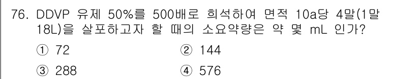 식물보호기사 2017년 76번 - DDVP 유제 50%를 500배 희석하면 최종 농도는 0.1%가 됩니다.... 에 관한 핵심 기출문제