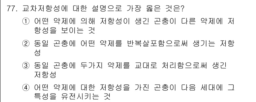 식물보호기사 2017년 77번 - . 

동일한 약제에 대한 저항성이 여러 약제에서 나타나는 경우, 이는 ... 에 관한 핵심 기출문제