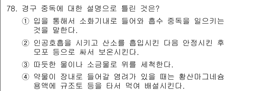 식물보호기사 2017년 78번 - 경구 중독에 대한 설명은 4번이 올바릅니다. 약물이 장내 들어가 염려가 ... 에 관한 핵심 기출문제