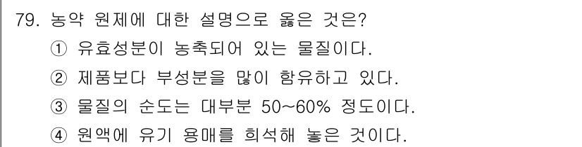 식물보호기사 2017년 79번 - 농약 원제는 농작물에 대한 효과를 극대화하기 위해 유효 성분이 농축되어 ... 에 관한 핵심 기출문제