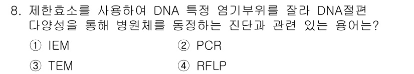 식물보호기사 2017년 8번 - 정답은 1번 IEM입니다. IEM(Immune Electron Micro... 에 관한 핵심 기출문제
