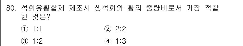식물보호기사 2017년 80번 - 석회유황합제의 제조 시 생석회와 황의 비율은 일반적으로 1:3이 가장 적... 에 관한 핵심 기출문제