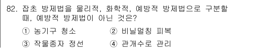 식물보호기사 2017년 82번 - . 관계수로 관리

예방적 방제법은 병해충의 발생을 사전에 억제하기 위한... 에 관한 핵심 기출문제