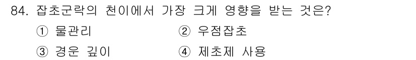 식물보호기사 2017년 84번 - 정답은 2. 우주잡초입니다. 잡초란 다양한 식물 중 생명력과 번식력이 뛰... 에 관한 핵심 기출문제