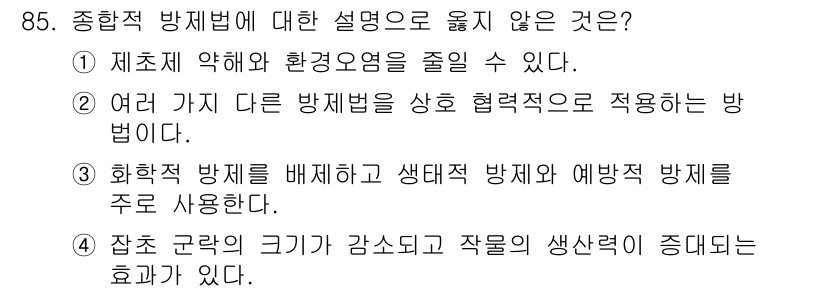 식물보호기사 2017년 85번 - 종합적 방제법은 여러 가지 방제 방법을 통합하여 효과적으로 병해충을 관리... 에 관한 핵심 기출문제