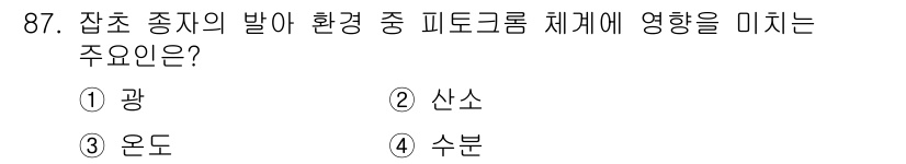 식물보호기사 2017년 87번 - 정답은 3. 온도입니다. 잡초 종류의 발아는 환경 요인에 크게 의존하며,... 에 관한 핵심 기출문제