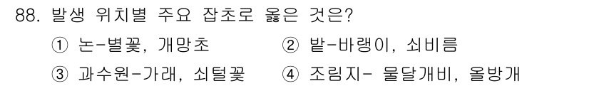 식물보호기사 2017년 88번 - 발생 위치별 주요 잡초로는 1번 ‘논-발갛꽃, 개망초’가 옳습니다. 이는... 에 관한 핵심 기출문제