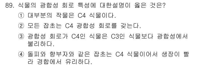 식물보호기사 2017년 89번 - C4 식물은 광합성을 더 효율적으로 진행하기 위해 특별한 구조와 경로를 ... 에 관한 핵심 기출문제