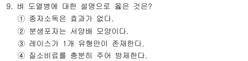식물보호기사 2017년 9번 - 정답은 ②입니다. 분생포자는 서양배 모양으로, 이는 도열병의 전파 및 발... 에 관한 핵심 기출문제