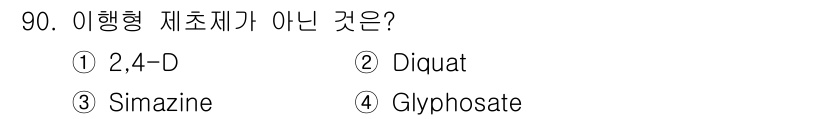 식물보호기사 2017년 90번 - . 2,4-D는 대표적인 아미노산 유도체 제초제로, 이행형 제제와는 다른... 에 관한 핵심 기출문제