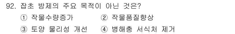 식물보호기사 2017년 92번 - 잡초 방제의 주된 목적은 작물 수확량과 품질을 높이는 데 있으며, 작물의... 에 관한 핵심 기출문제