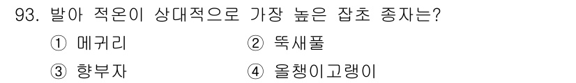 식물보호기사 2017년 93번 - 정답은 4) 올챙이랑이다. 올챙이랑은 발아와 적온이 상대적으로 높은 조건... 에 관한 핵심 기출문제