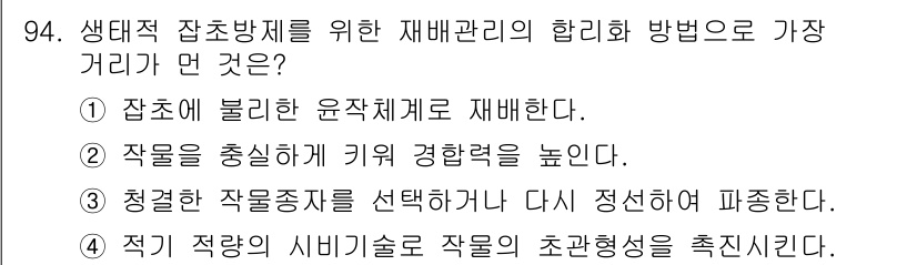 식물보호기사 2017년 94번 - . 재배하는 작물의 성격에 맞게 적절한 시비기술을 통해 초과형성을 촉진해... 에 관한 핵심 기출문제