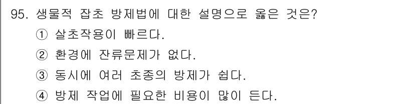 식물보호기사 2017년 95번 - 생물적 잡초 방제법은 다양한 초종의 방제가 가능하여 생태계의 균형을 유지... 에 관한 핵심 기출문제