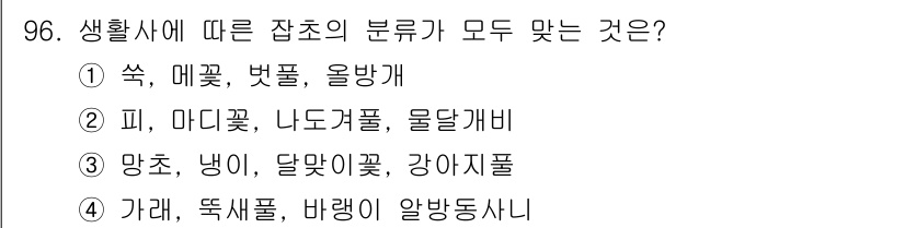 식물보호기사 2017년 96번 - 정답인 이유: 피, 마디꽃, 나도거름풀, 물달개비는 모두 수생식물 및 수... 에 관한 핵심 기출문제