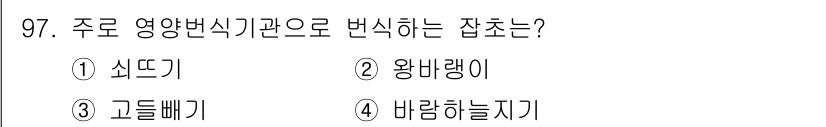 식물보호기사 2017년 97번 - . 왕바람잇기

왕바람잇기는 주로 영양 번식 기관으로 번식하는 잡초이다.... 에 관한 핵심 기출문제