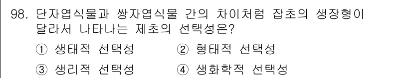 식물보호기사 2017년 98번 - . 형대적 선택성

생물 간의 차이로 인해 서로 다른 환경에서 적합한 생... 에 관한 핵심 기출문제
