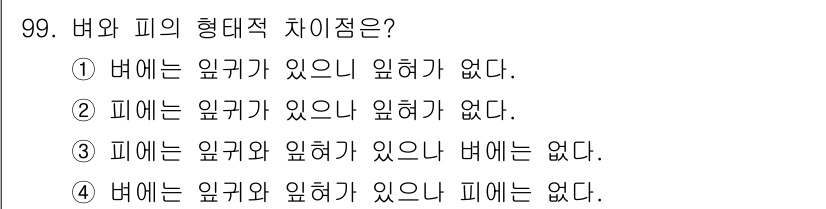 식물보호기사 2017년 99번 - 버섯과 피의 형대적 차이는 그 구조적 특징에 있습니다. 1번과 2번은 옳... 에 관한 핵심 기출문제