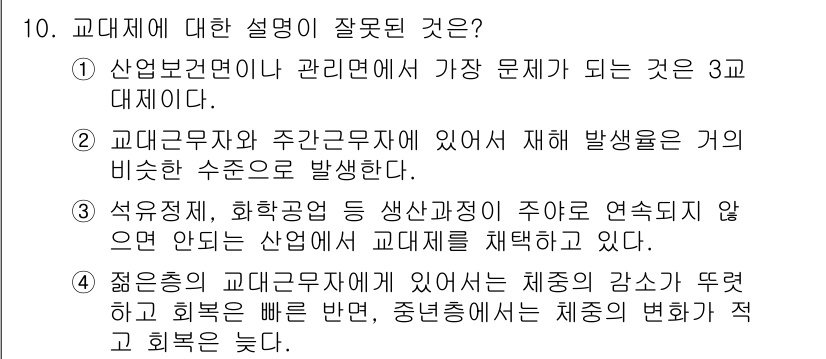 산업위생관리기사 2016년 10번 - 3번 설명이 잘못된 이유는 교대근무자와 주간공무원이 동일한 해부생리적 특... 에 관한 핵심 기출문제