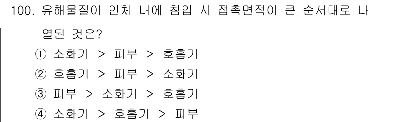 산업위생관리기사 2016년 100번 - 정답 5는 "소화기 > 피부 > 호흡기" 순서로 유해물질이 인체에 침입할... 에 관한 핵심 기출문제
