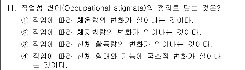 산업위생관리기사 2016년 11번 - 직업성 변이는 특정 직업에 따라 개인의 사회적 지위나 신뢰도 등이 영향을... 에 관한 핵심 기출문제