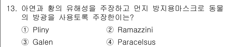 산업위생관리기사 2016년 13번 - 정답은 4번 Paracelsus입니다. Paracelsus는 화학과 알켐... 에 관한 핵심 기출문제
