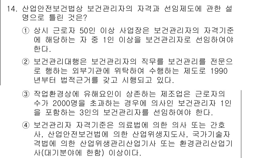 산업위생관리기사 2016년 14번 - 2번이 정답인 이유는, 산업안전보건법에 명시된 바와 같이 보건관리자는 특... 에 관한 핵심 기출문제