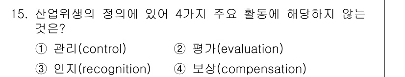 산업위생관리기사 2016년 15번 - 산업위생의 정의에서 언급하는 주요 활동은 주로 관리, 평가, 보상으로 이... 에 관한 핵심 기출문제