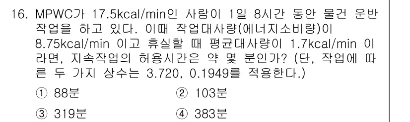 산업위생관리기사 2016년 16번 - MPWC가 17.5 kgcal/min인 상황에서 작업자가 소비하는 평균 ... 에 관한 핵심 기출문제
