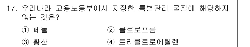 산업위생관리기사 2016년 17번 - 정답은 2번, 클로로포름입니다. 고용노동부에서 지정한 특별관리 물질 목록... 에 관한 핵심 기출문제