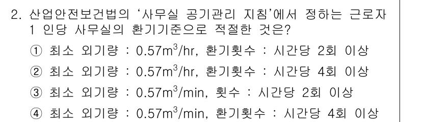 산업위생관리기사 2016년 2번 - 산업안전보건법에서 사무실의 환기기준은 최소 외기량을 기준으로 하며, 시간... 에 관한 핵심 기출문제